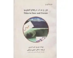کتاب مقدمه ای بر جزر و مد در دریاها و اقیانوسها