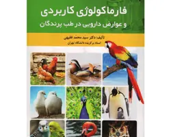 کتاب فارماکولوژی کاربردی و عوارض دارویی در طب پرندگان