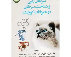 سرطان زایی و شناخت سرطان در حیوانات کوچک