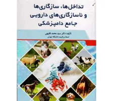 کتاب تداخل ها، سازگاری ها و ناسازگاری های دارویی جامع دامپزشکی