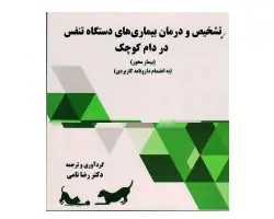 کتاب تشخیص و درمان بیماری های دستگاه تنفس در دام کوچک