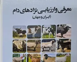کتاب معرفی و ارزیابی نژادهای دام(ایران و جهان)