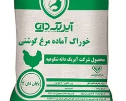 خوراک آماده مرغ گوشتی(پایان دان2)