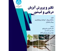 کتاب تکثیر و پرورش آبزیان دریایی و لب شور