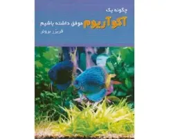 کتاب چگونه یک آکواریوم موفق داشته باشیم
