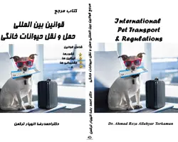 کتاب مرجع قوانین بین المللی حمل و نقل حیوانات خانگی