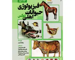 فیزیولوژی حیوانات اهلی
