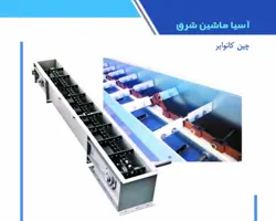 ✔️ چین کانوایر نقاله زنجیری: سیستم انتقال مواد با کارایی بالا و طراحی حرفه‌ای!
