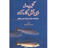 کتاب تکثیر و پرورش ماهی قزل‌آلا و آزاد