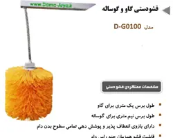 قشو دستی گاو و گوساله