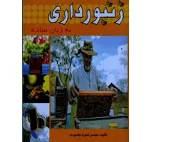 کتاب زنبور داری به زبان ساده