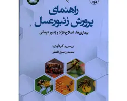 کتاب راهنمای پرورش زنبور عسل جلد2 