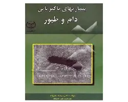 کتاب بیماری های باکتریایی دام و طیور