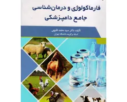 کتاب فارماکولوژی و درمان شناسی جامع دامپزشکی