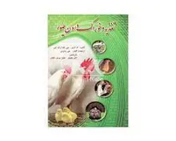 کتاب تغذیه و خوراک دادن طیور