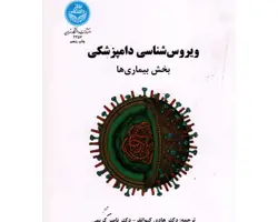 کتاب ویروس شناسی دامپزشکی ( بخش بیماری ها )