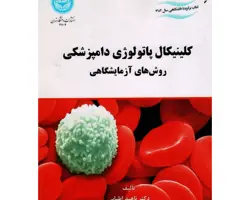 کتاب کلینیکال پاتولوژی دامپزشکی 