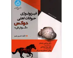 کتاب فیزیولوژی حیوانات اهلی دوکس ( گوارش )