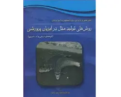 کتاب روش‌های تولید مثل در آبزیان پرورشی (گونه‌های دریایی و آب شیرین)