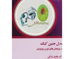 کتاب مدل جنین کبک در پژوهش های نوین بیولوژی