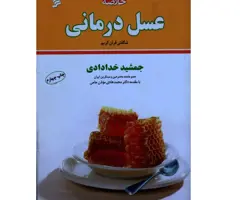 کتاب عسل درمانی