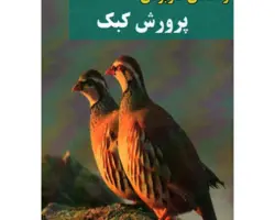 کتاب راهنمای کاربردی پرورش کبک