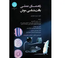 کتاب راهنمای علمی بافت شناسی موش