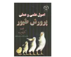 کتاب اصول علمی و عملی پرورش طیور