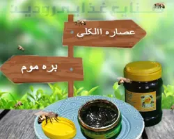 عصاره الکلی بره موم