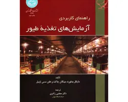راهنمای کاربردی آزمایش های تغذیه طیور ( بدفورد-چاکت-مسی اونیل / زاغری - موسوی-محیط اصلی-رفیعی / نشر دانشگاه تهران )