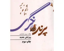 پرنده نگری ( بختیاری / نشر مهکامه )