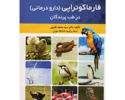 فارماکوتراپی ( دارو درمانی )در طب پرندگان