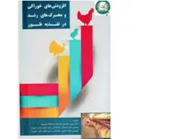 کتاب افزودنی های خوراکی و محرک های رشد در تغذیه طیور