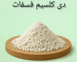 فروش ویژه مونو کلسیم فسفات ، دی کلسیم فسفات 