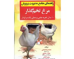 راهنمای جامع مدیریت مرغ تخم گذار (10سال تجربه علمی و عملی یک مرغدار)