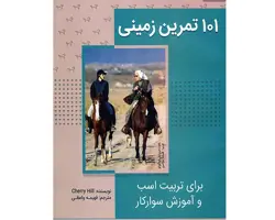 101تمرین زمینی برای تربیت اسب و آموزش سوار کار