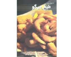 کتاب 68 روش براي طبخ ميگو