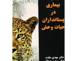 کتاب مدیریت بیماری در پستانداران حیات وحش