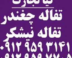 فروش تفاله چغندر