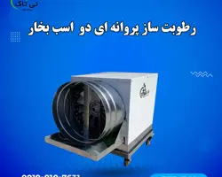 رطوبت ساز پروانه ای دو اسب بخار 