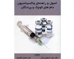 اصول و راهنمای واکسیناسیون دام های کوچک و پرندگان