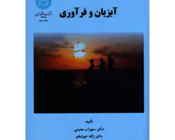 کتاب آبزیان و فر آوری