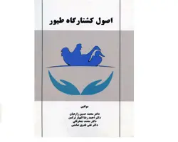 اصول کشتارگاه طیور