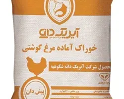 خوراک آماده مرغ گوشتی(پیش دان)