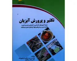 کتاب تکثیر و پرورش آبزیان