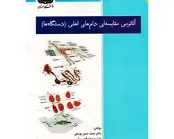 کتاب آناتومی مقایسه ای دام های اهلی