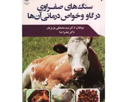 کتاب سنگ های صفراوی در گاو و خواص درمانی آنها