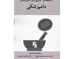 راهنمای کاربردی داروهای دامپزشکی