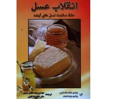 کتاب انقلاب عسل (حفظ و سلامت نسل های آینده)
