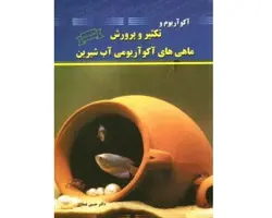 کتاب آکواریوم و تکثیر و پرورش ماهی‌های آکوآریومی آب شیرین